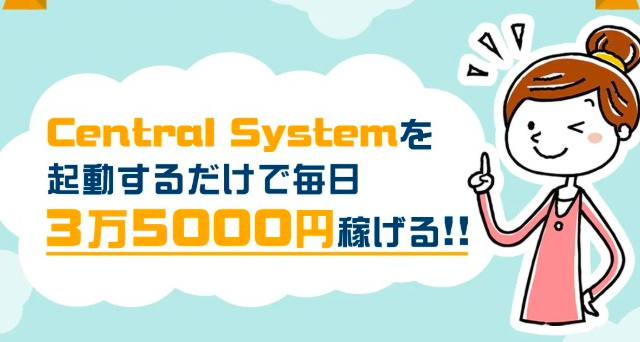 セントラルシステム-Central-System水谷雄一郎