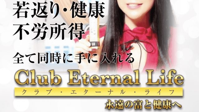 Club Eternal Life クラブ・エターナル・ライフ - TUBASA INAOKA 蝶乃舞