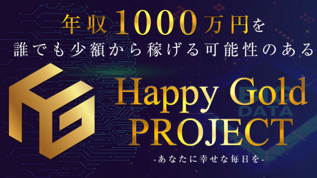 Happy Gold Project ハッピーゴールドプロジェクト(石川透生)