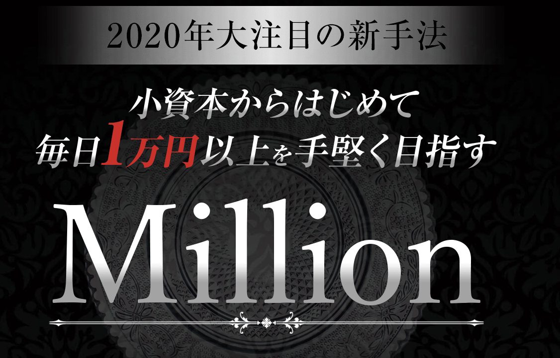 Million-ミリオン畑岡宏光