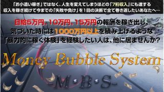 Money Bubble System MBSマネーバブルシステム ｰ 横井庄