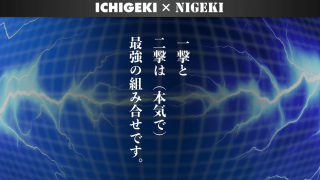 NIGEKI-二撃-白石寛孝