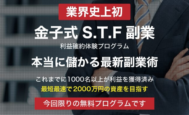 S.T.F副業金子匡寛