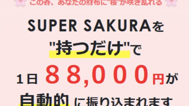 SUPER-SAKURA-スーパーサクラ