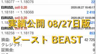 ビースト BEAST FX自動売買ツール 実績公開 08/27日版 日利4%!!月利80!?
