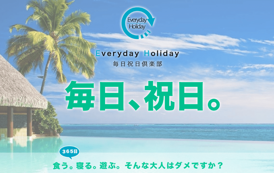 everyday-holiday-毎日祝日倶楽部
