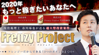フレンジープロジェクト Frenzy Project(市川琢也)