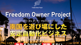 >Freedom Owner Project フリーダムオーナープロジェクト(笹川一彦)