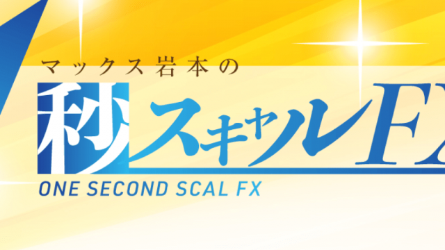 ONE SECOND SCAL FX 1秒スキャルFX(マックス岩本)