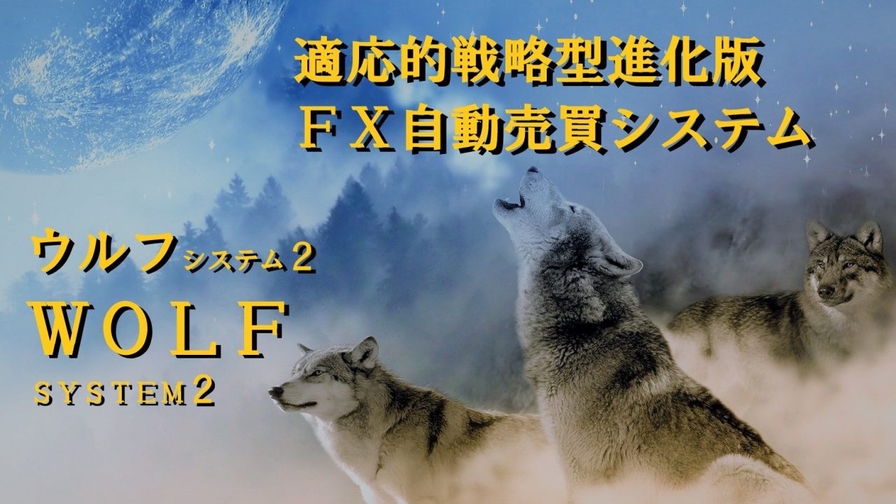ウルフ２ WOLF2 – 適応的戦略型FX自動売買ツール