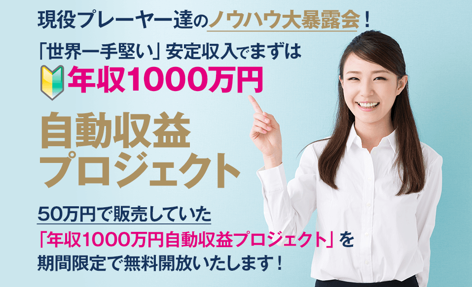 年収1000万円自動収益プロジェクト(田口唯斗)