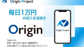 オリジンプロジェクト Origin Project