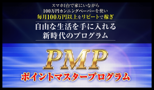 ポイントマスタープログラム PMP(杉浦礼)