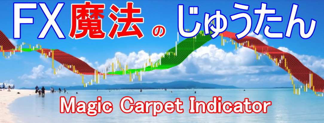FX Magic Carpet Indicator FX魔法のじゅうたん トレードツール