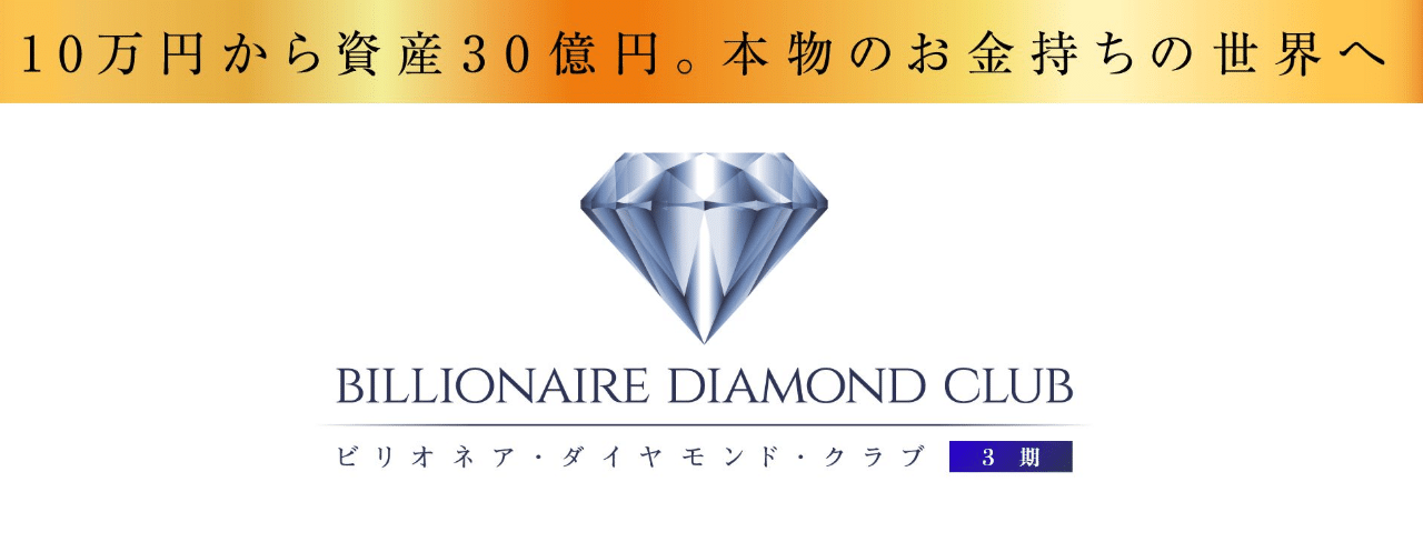 BILLIONAIRE DIAMOND CLUB ビリオネアダイヤモンドクラブ(池田和弘)
