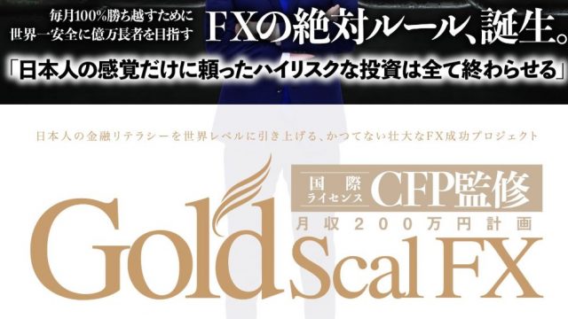Gold Scal FX ゴールドスキャルFX (ディーンカタギリ)