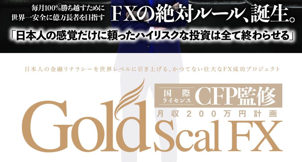 Gold Scal FX ゴールドスキャルFX (ディーンカタギリ)