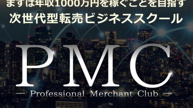 PMC 次世代型転売ビジネススクール(高山俊)