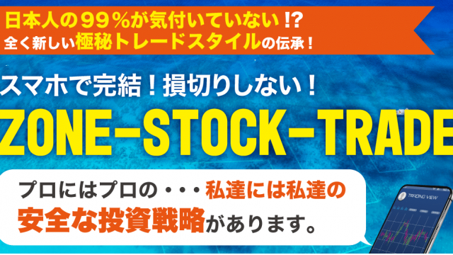 Zone Stock Trade ゾーンストックトレード(野村アキラ)