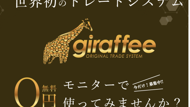 giraffee-system ジラフィーシステム