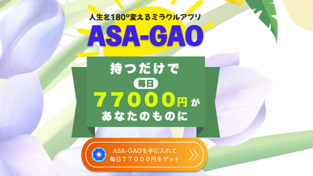 ASA-GAO アサガオ(平山香菜子)