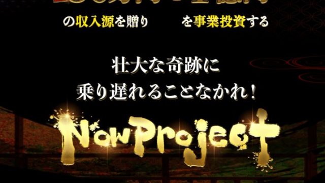 NOW PROJECT NOWプロジェクト(槇原早雲)