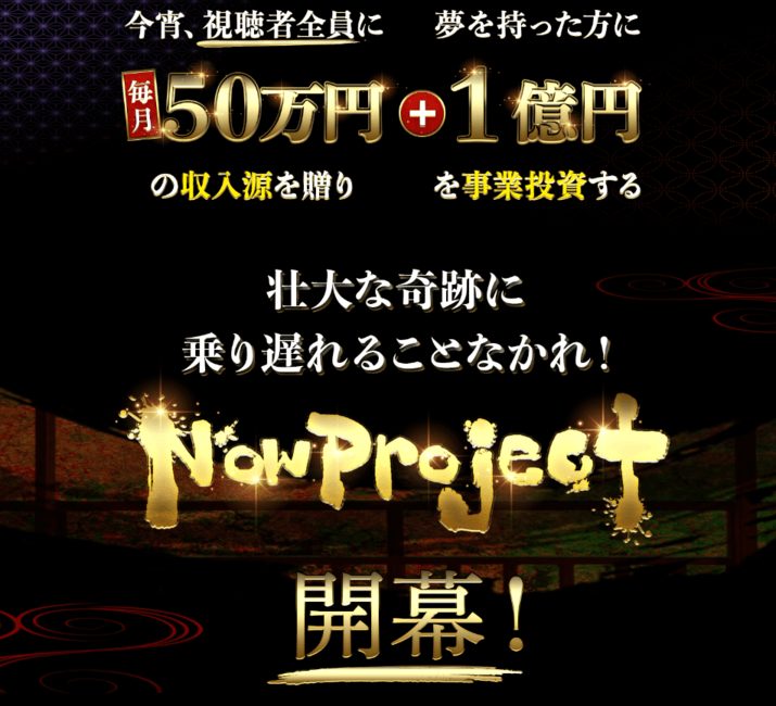 NOW PROJECT NOWプロジェクト(槇原早雲)