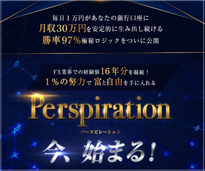 Perspiration パースピレーション FX自動売買(中村克也)