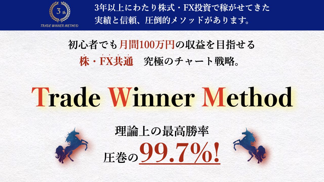 Trade Winner Method レードウィナーメソッド(高橋和也)