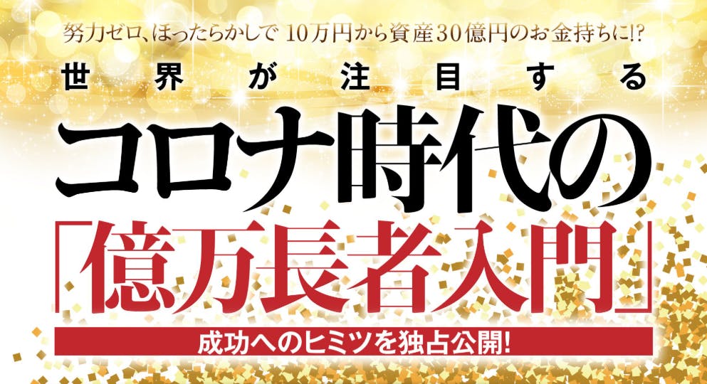 コロナ時代の億万長者入門