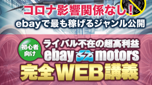 ebay motors ebayモータース 完全WEB講義(徳川慎之助)