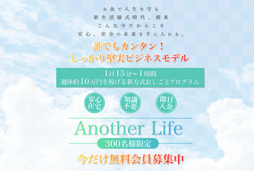 Another Life アナザーライフ