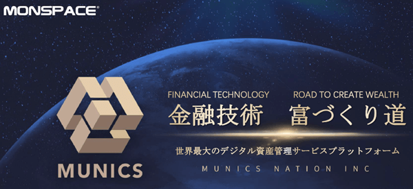 Munics Bank ミューニクスバンク(満星雲(MonSpace)、YOUBANK)