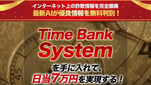Time Bank System タイムバンクシステム