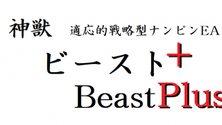 ビースト＋ BeastPlus EA 適応的戦略型ナンピン FX自動売買ツール