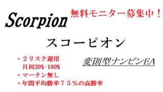 スコーピオン Scorpion リスクをコントロールして月利２０％～１００％を稼ぎ続ける変則型ナンピンFX自動売買ツールの無料モニター募集中！！
