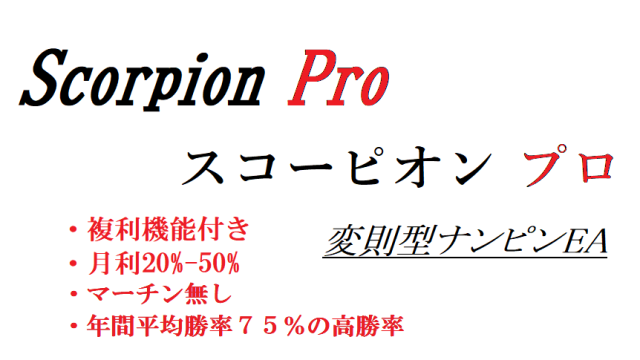 スコーピオン Scorpion Pro リスクをコントロールして複利で安定に月利２０％～５０％を稼ぎ続ける変則型ナンピンFX自動売買ツールの有料版！！